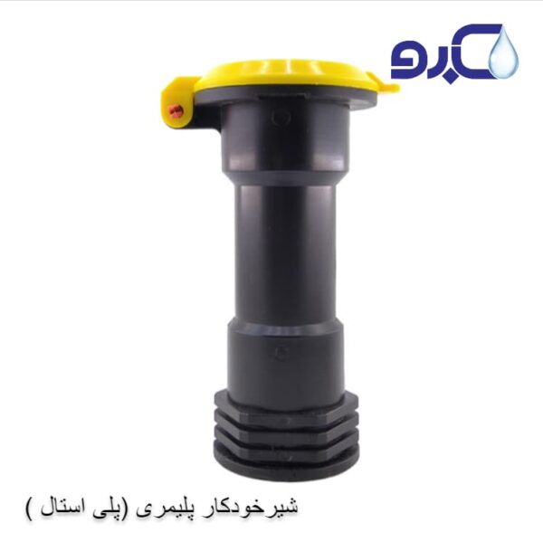 شیرخودکار پلیمری (پلی استال )